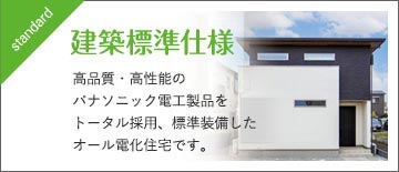 建築標準仕様　高品質・高性能のパナソニック電工製品をトータル採用、標準装備したオール電化住宅です。